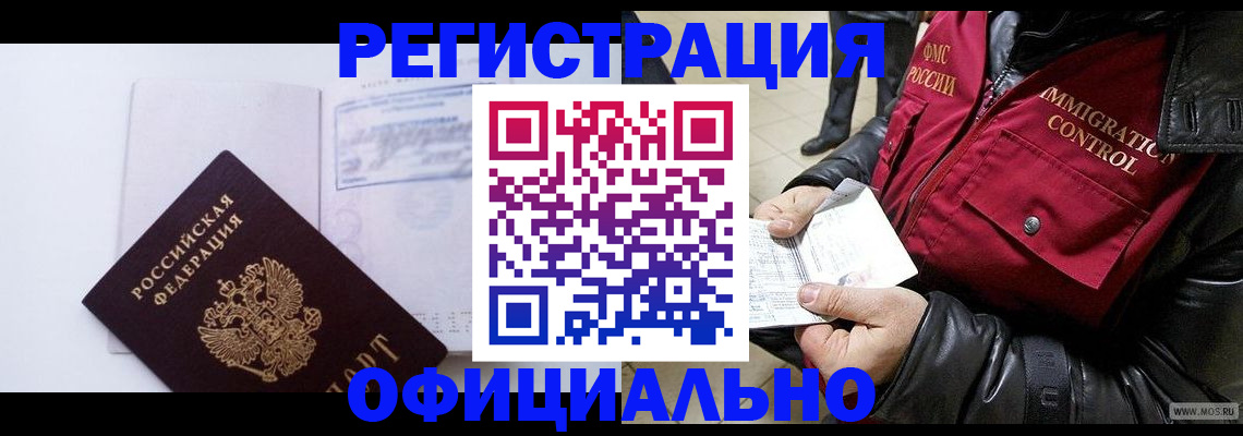 временная регистрация недорого в Бердске