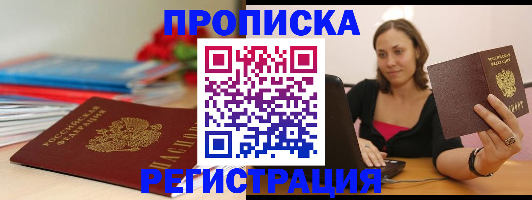 временная регистрация купить в Бердске